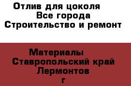 Отлив для цоколя   - Все города Строительство и ремонт » Материалы   . Ставропольский край,Лермонтов г.